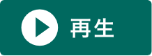 再生